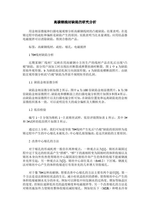 高碳钢线材缺陷的研究分析