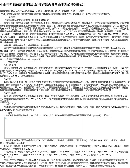 生血宁片和琥珀酸亚铁片治疗妊娠合并贫血患者的疗效比较