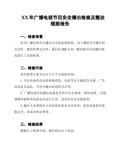 XX年广播电视节目安全播出检查及整改措施报告