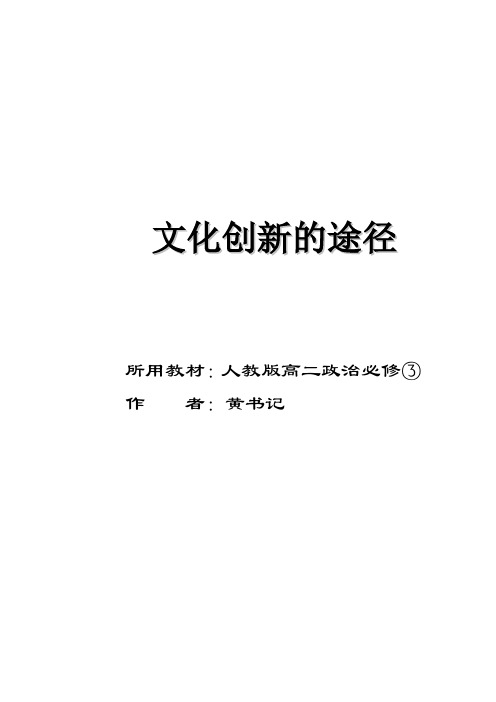 文化创新途径说课稿