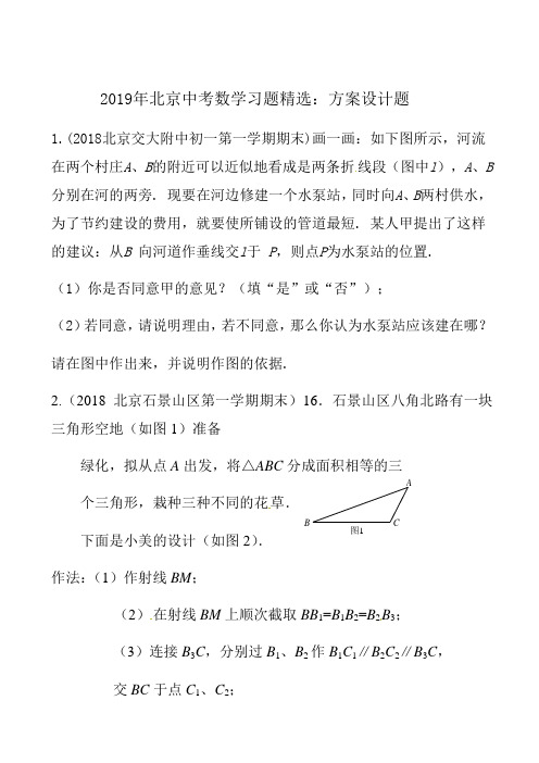 2019年北京中考数学习题精选：方案设计题