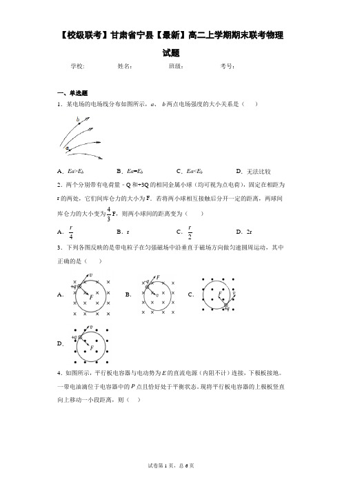【校级联考】甘肃省宁县2020-2021学年高二上学期期末联考物理试题含答案解析