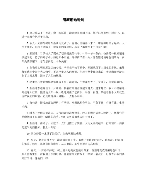用渐渐地造句