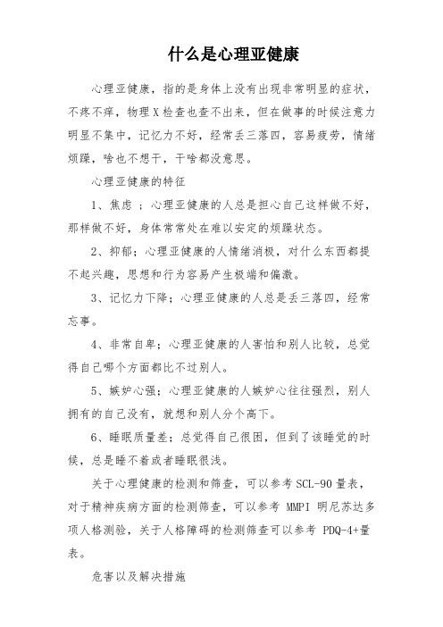 什么是心理亚健康