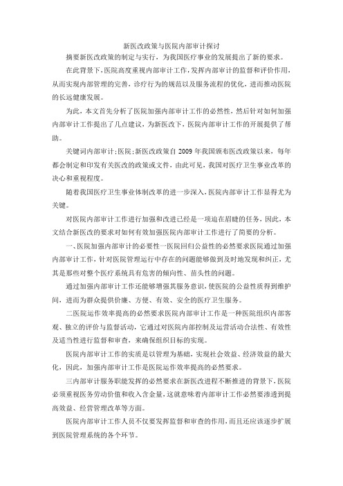 最新-新医改政策与医院内部审计探讨 精品