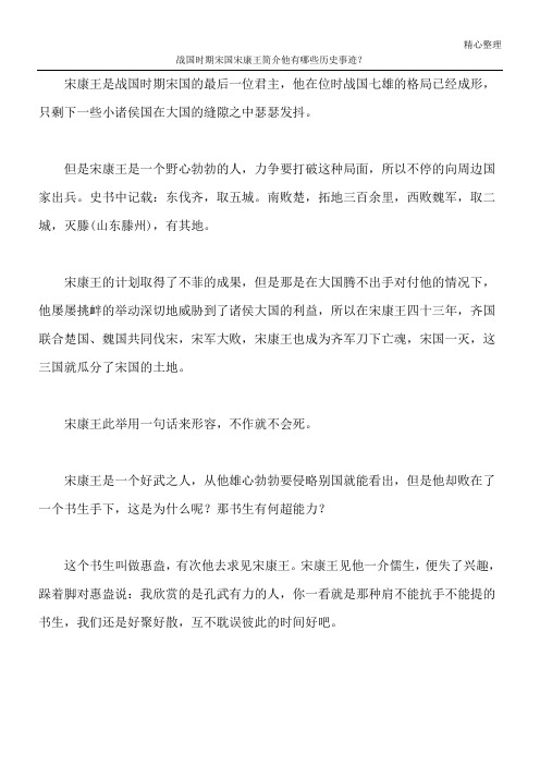 战国时期宋国宋康王简介 他有哪些历史事迹？