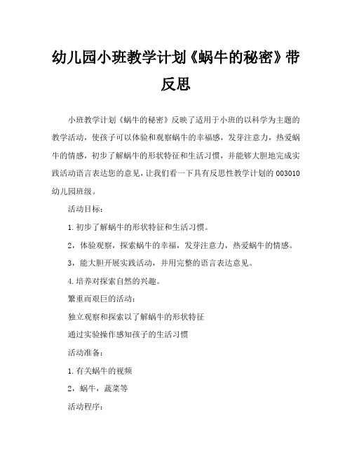 幼儿园小班教案《蜗牛的秘密》含反思