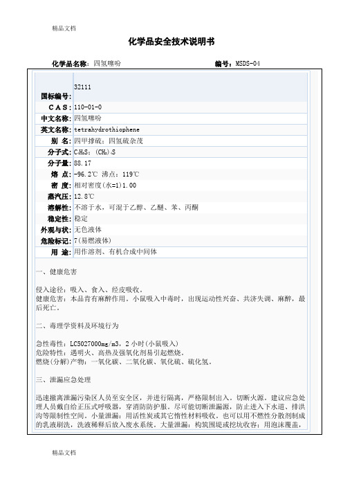 最新四氢噻吩化学品安全技术说明(天然气加臭剂)04