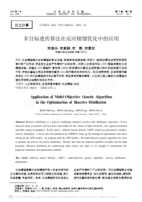 多目标遗传算法在反应精馏优化中的应用