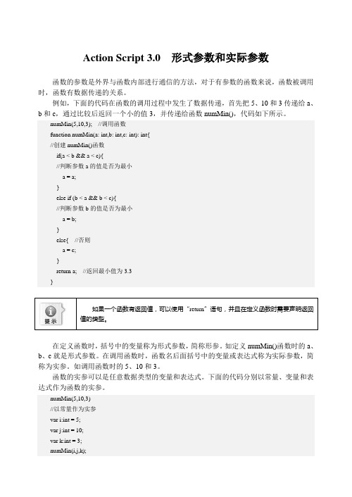 Action Script 3.0  形式参数和实际参数