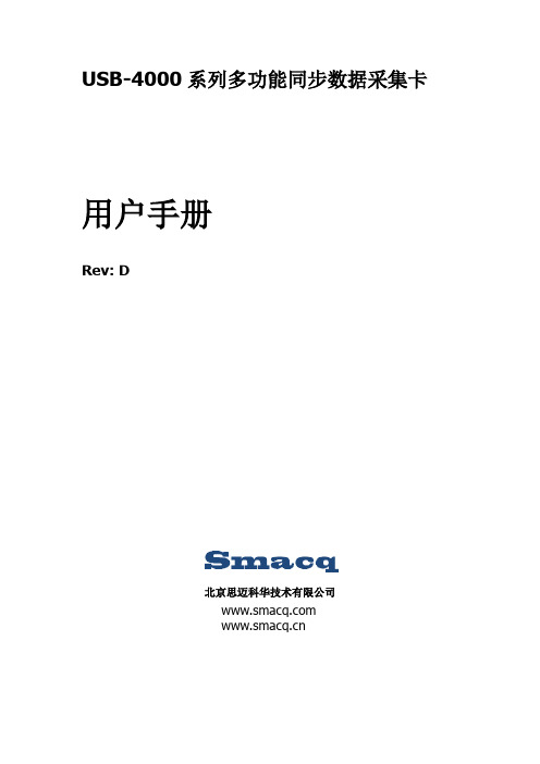 斯麦科华 USB-4000 系列多功能同步数据采集卡 用户手册说明书