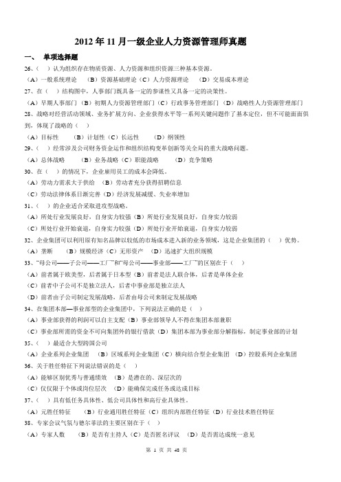 2012年11月一级企业人力资源管理师真题