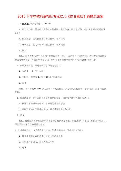 2015年下半年全国教师资格考试 幼儿园《综合素质》真题及答案