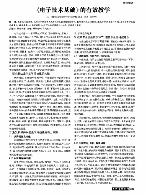 《电子技术基础》的有效教学