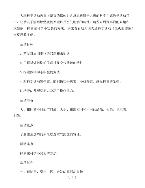 幼儿园大班科学活动教案《熄灭的蜡烛》含反思