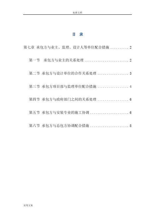 模块7：与建设单位、招标人、设计单位、监理单位、其他专业分包单位、专业分包地配合要求措施