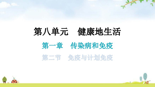 人教版八年级生物下册第八单元第一章第二节免疫与计划免疫教学课件