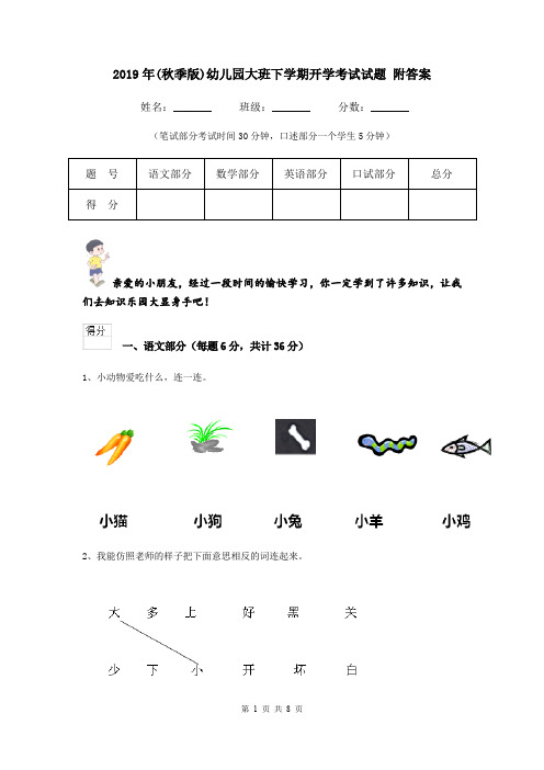 2019年(秋季版)幼儿园大班下学期开学考试试题 附答案