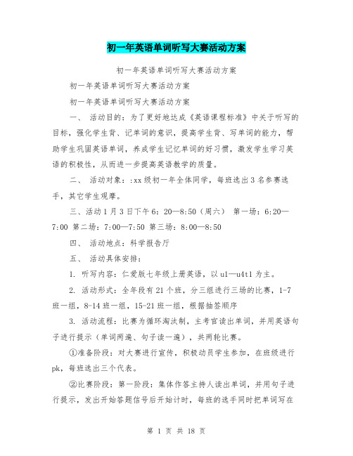 初一年英语单词听写大赛活动方案