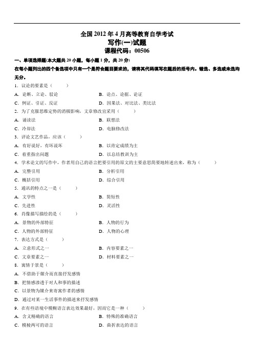 全国2012年4月高等教育自学考试写作(一)试题