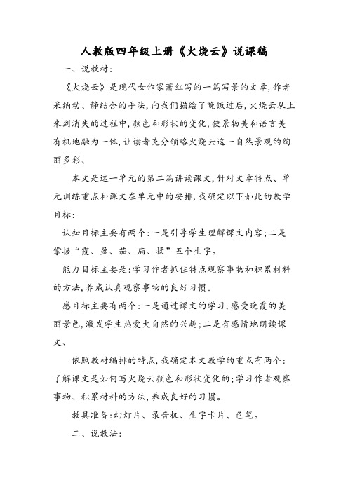 人教版四年级上册《火烧云》说课稿