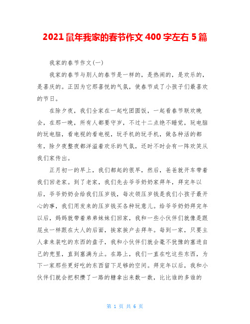 2021鼠年我家的春节作文400字左右5篇