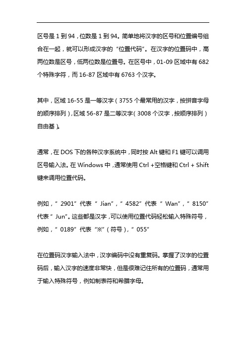 汉字区位码分别用十进制的区号和位号范围