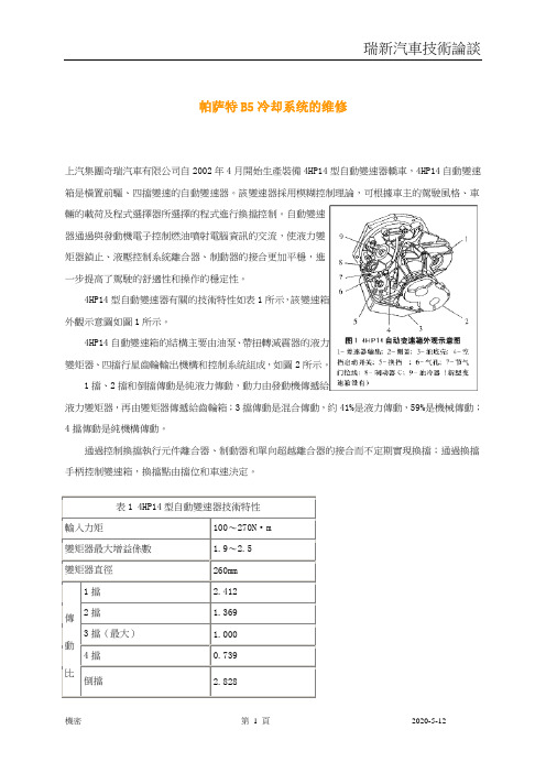 帕萨特B5冷却系统的维修