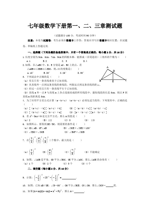 七年级数学下册第一二三章测试题