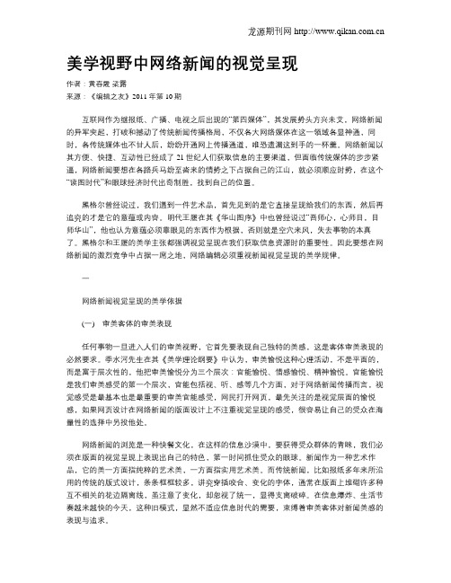美学视野中网络新闻的视觉呈现
