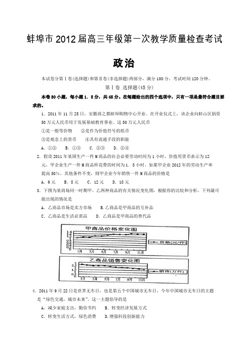 安徽省蚌埠市2012届高三第一次教学质量检查试题(政治)
