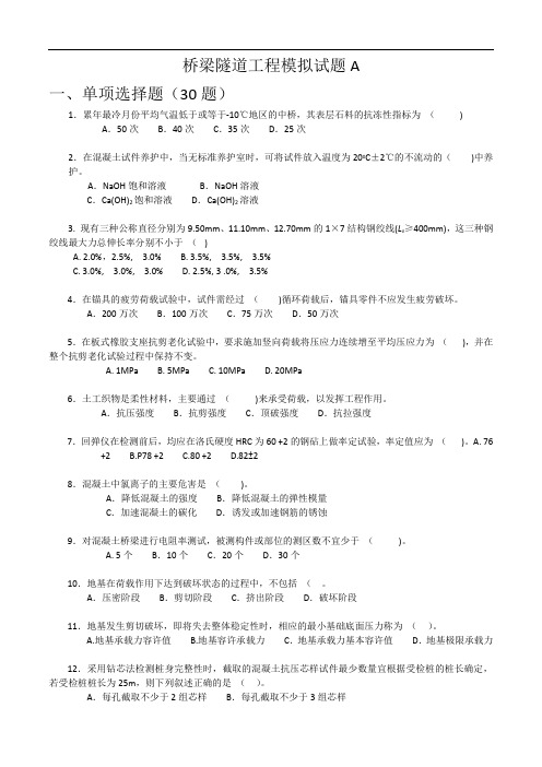 2017年公路水运工程试验检测考试-桥梁隧道工程模拟试题A