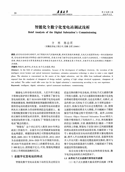 智能化全数字化变电站调试浅析