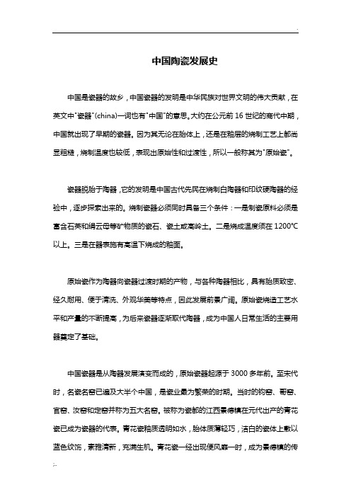 中国陶瓷发展历史(最全版)