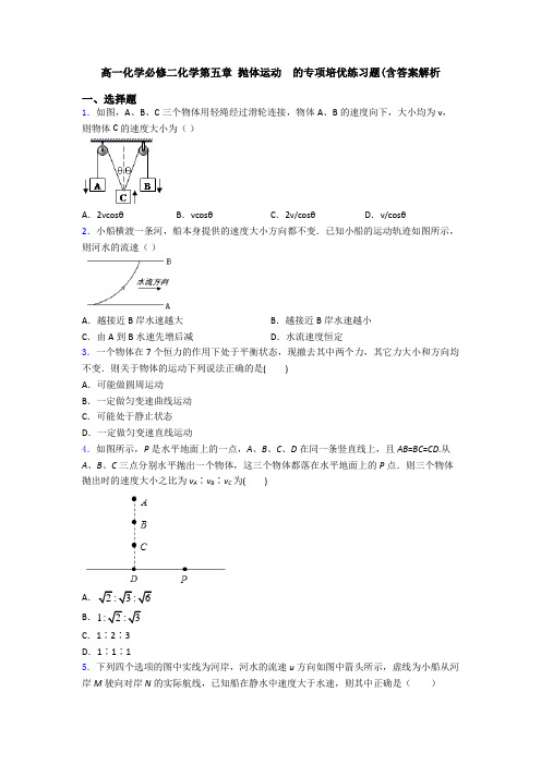 高一化学必修二化学第五章 抛体运动  的专项培优练习题(含答案解析