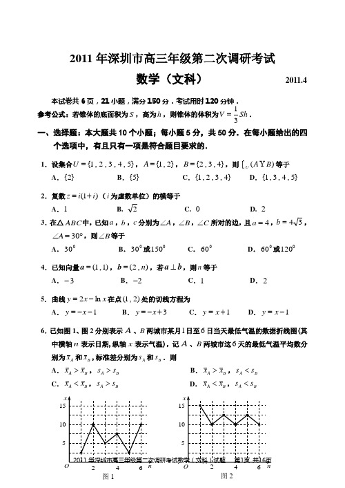 2011年深圳市高三年级第二次调研考试数学(文科)