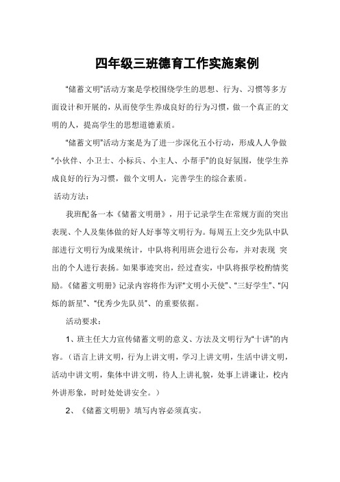 四年级三班德育工作实施案例