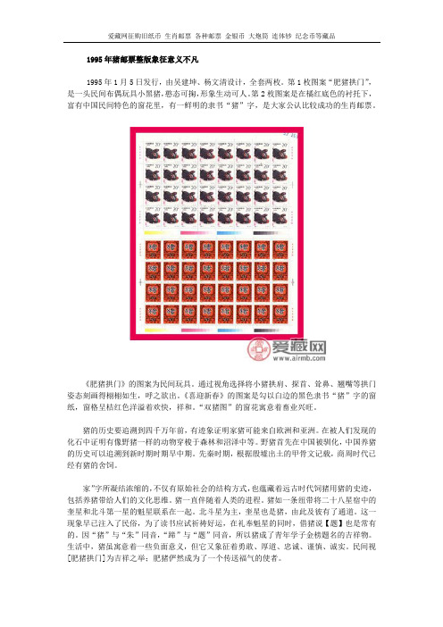 1995年猪邮票整版象征意义不凡