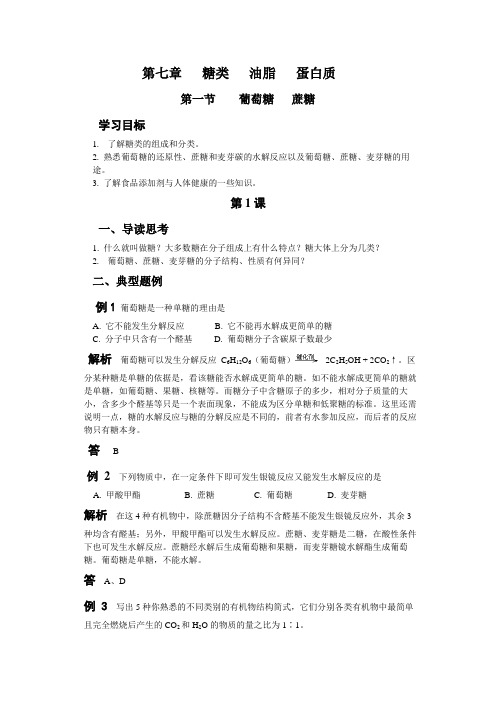 高二化学教案-糖类、油脂、蛋白质同步及单元测试题 最新