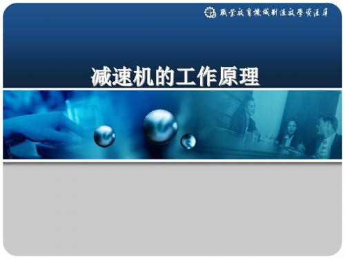 减速机的工作原理(精)