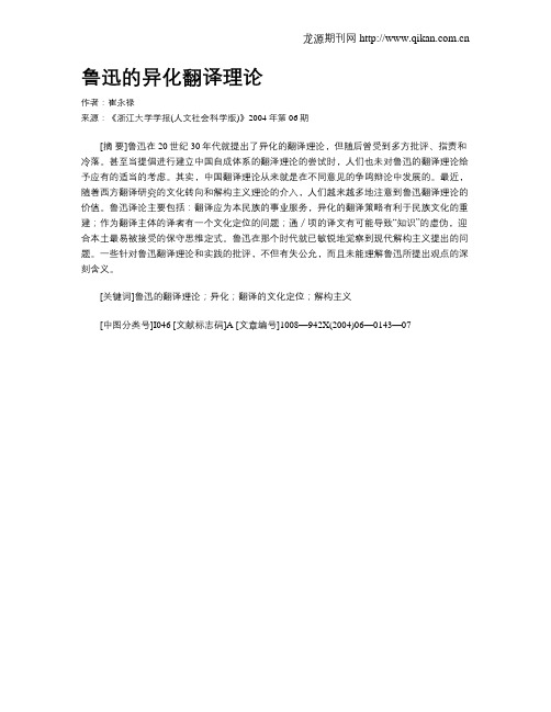 鲁迅的异化翻译理论