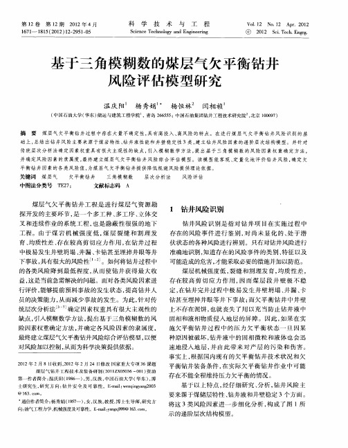 基于三角模糊数的煤层气欠平衡钻井风险评估模型研究