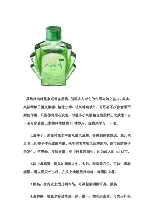 风油精的20种妙用