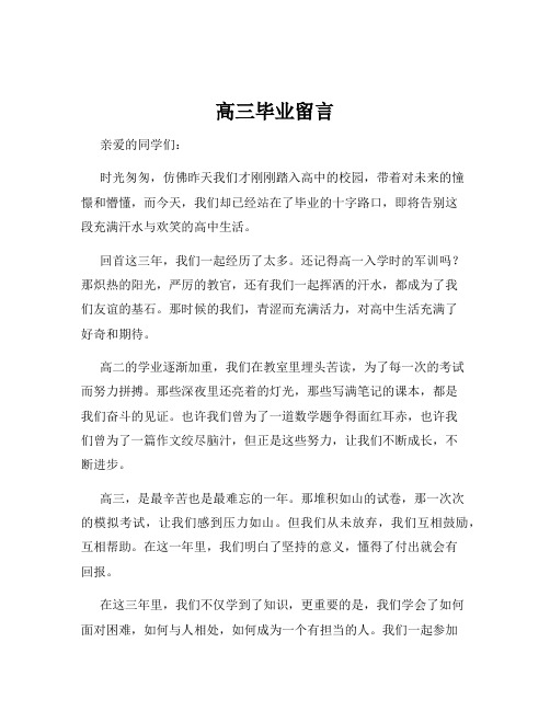 高三毕业留言