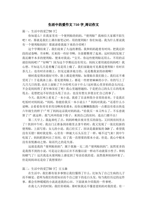生活中的爱作文750字_周记作文