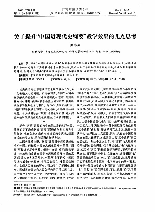 关于提升“中国近现代史纲要”教学效果的几点思考