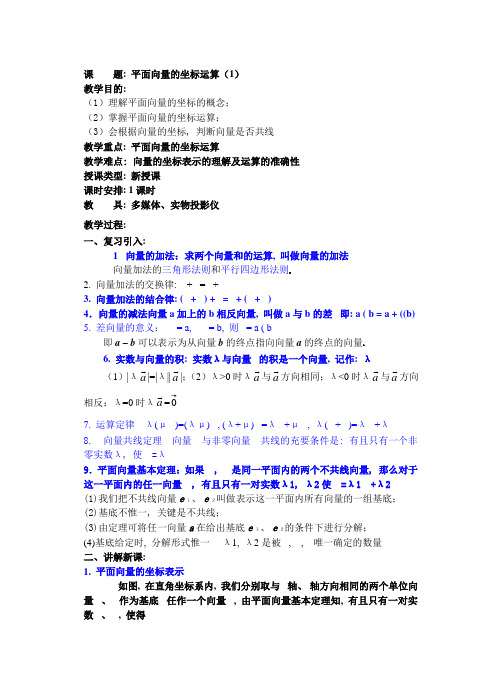 高中数学必修一高一数学第五章(第课时)平面向量的坐标运算()公开课教案课件课时训练练习教案课件