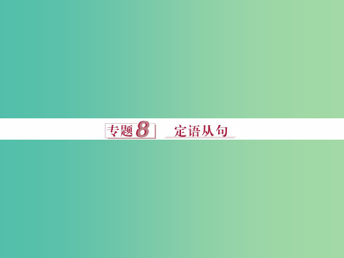 高考英语二轮复习 第一部分 语法突破 专题八 定语从句课件