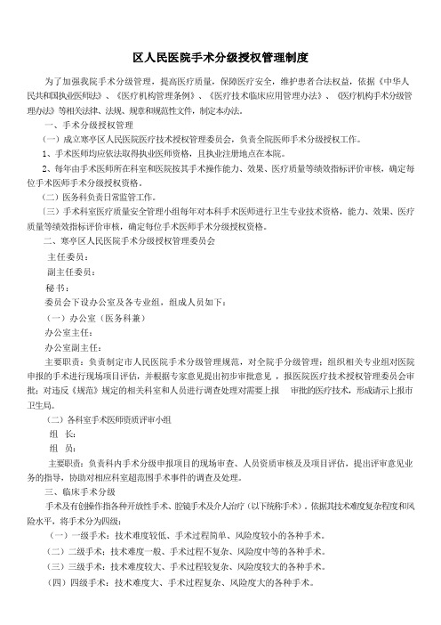 人民医院手术分级授权管理制度
