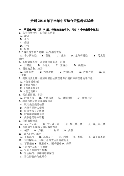 贵州2016年下半年中医综合资格考试试卷